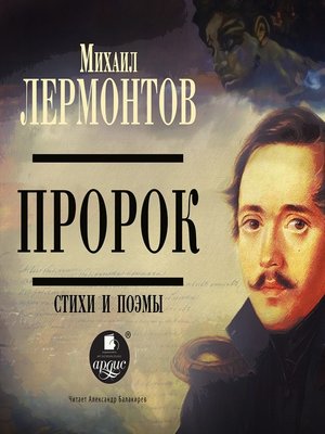 cover image of Пророк. Стихи и поэмы